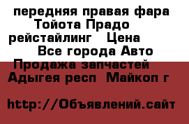 передняя правая фара Тойота Прадо 150 рейстайлинг › Цена ­ 20 000 - Все города Авто » Продажа запчастей   . Адыгея респ.,Майкоп г.